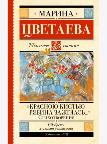 Красною кистью рябина зажглась…: стихотворения