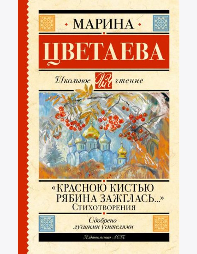 Красною кистью рябина зажглась…: стихотворения