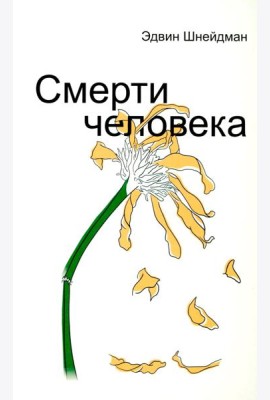 Смерти человека
