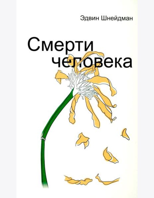 Смерти человека