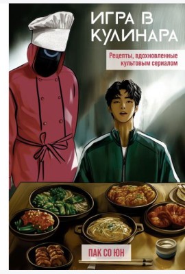 Игра в кулинара: рецепты, вдохновленные культовым сериалом