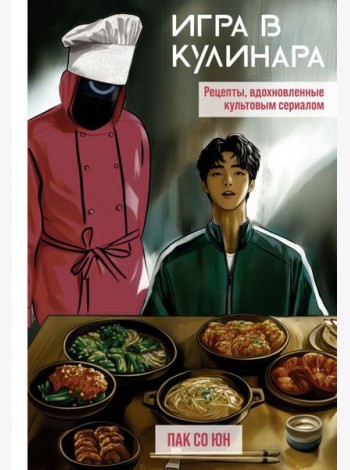 Игра в кулинара: рецепты, вдохновленные культовым сериалом