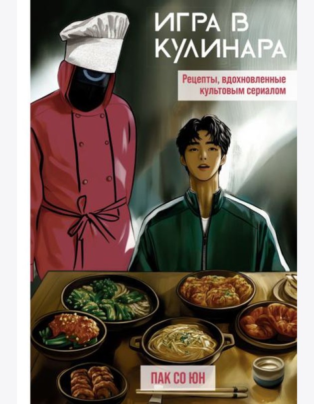 Игра в кулинара: рецепты, вдохновленные культовым сериалом