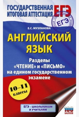 ЕГЭ. Английский язык. Разделы «Чтение» и «Письмо» на ЕГЭ