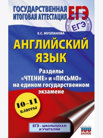ЕГЭ. Английский язык. Разделы «Чтение» и «Письмо» на ЕГЭ