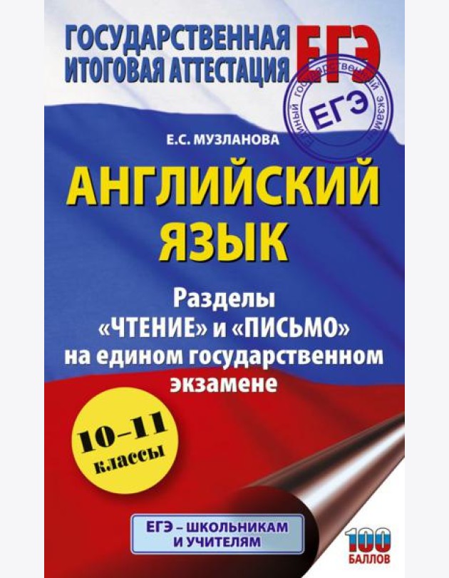ЕГЭ. Английский язык. Разделы «Чтение» и «Письмо» на ЕГЭ