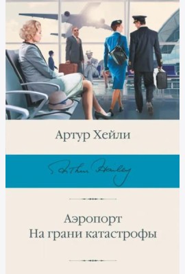 Аэропорт. На грани катастрофы