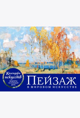 Пейзаж в мировом искусстве. Настольный календарь в футляре