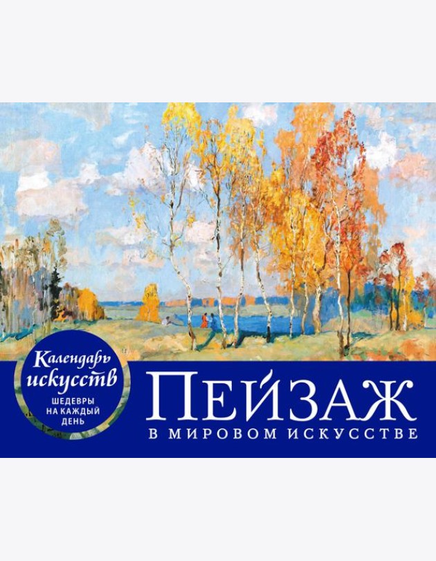 Пейзаж в мировом искусстве. Настольный календарь в футляре