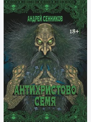 Антихристово семя