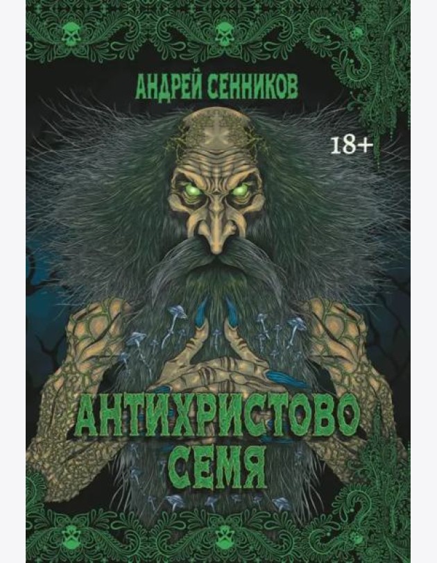 Антихристово семя