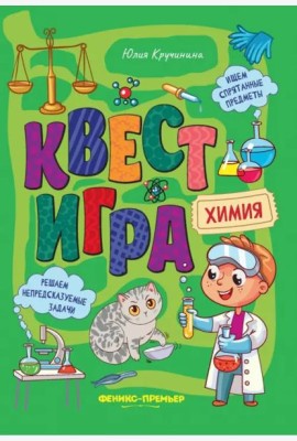 Квест-игра. Химия. Книга с заданиями
