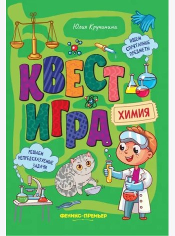Квест-игра. Химия. Книга с заданиями