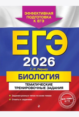 ЕГЭ-2026. Биология. Тематические тренировочные задания