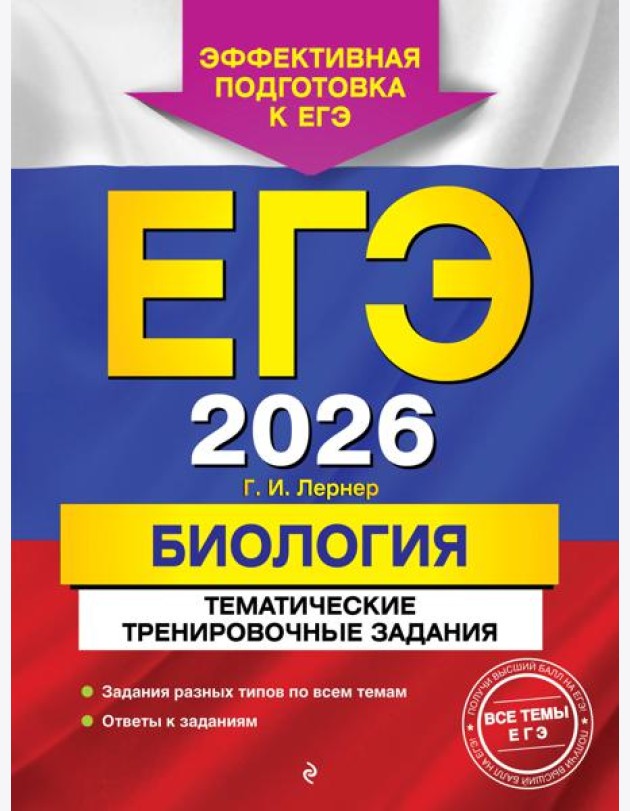 ЕГЭ-2026. Биология. Тематические тренировочные задания