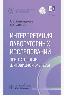 Интерпретация лабораторных исследований при патологии щитовидной железы