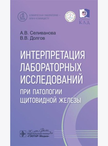 Интерпретация лабораторных исследований при патологии щитовидной железы