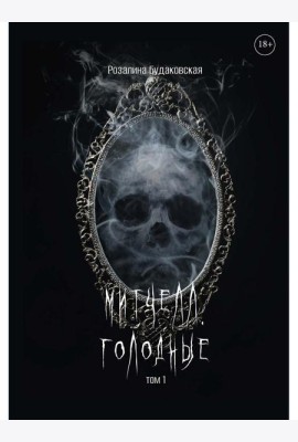 Митчелл. Голодные. Ч. 1