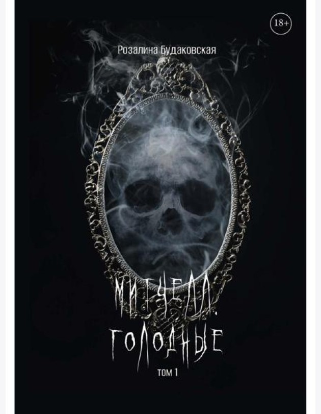 Митчелл. Голодные. Ч. 1