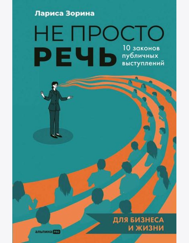 Не просто речь. 10 законов публичных выступлений