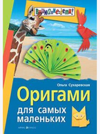 Оригами для самых маленьких