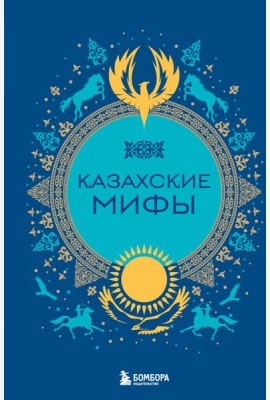 Казахские мифы