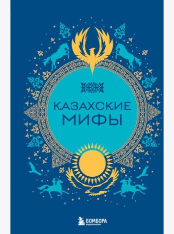 Казахские мифы