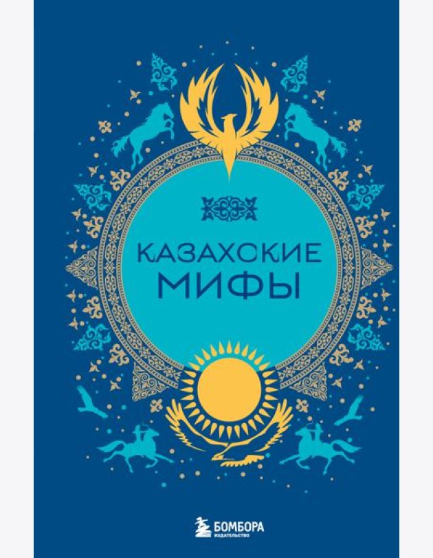 Казахские мифы