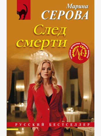 След смерти