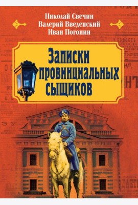 Записки провинциальных сыщиков