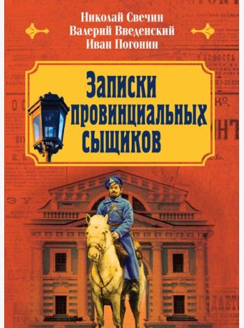 Записки провинциальных сыщиков