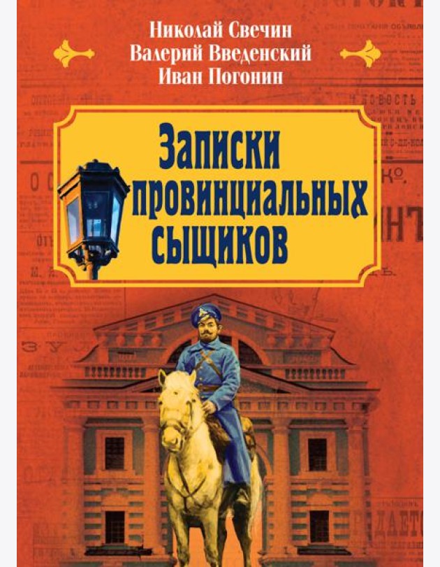 Записки провинциальных сыщиков