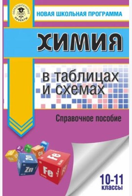 ЕГЭ. Химия в таблицах и схемах для подготовки к ЕГЭ. 10-11 классы. Справочное пособие