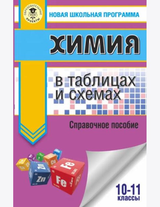 ЕГЭ. Химия в таблицах и схемах для подготовки к ЕГЭ. 10-11 классы. Справочное пособие