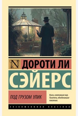 Под грузом улик: роман