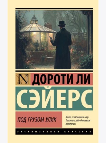 Под грузом улик: роман