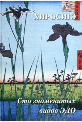 Хиросигэ. Сто знаменитых видов Эдо