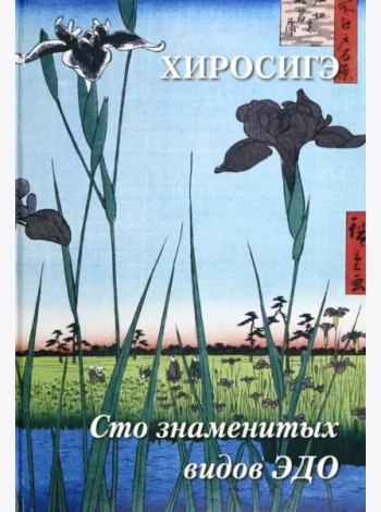 Хиросигэ. Сто знаменитых видов Эдо