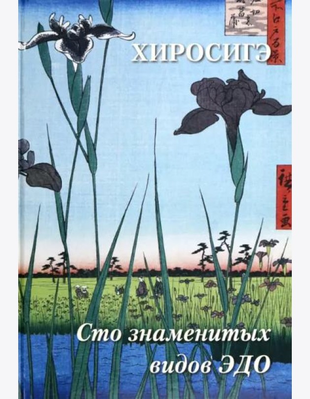 Хиросигэ. Сто знаменитых видов Эдо