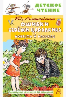 Ошибки Сережи Царапкина. Повесть и рассказы