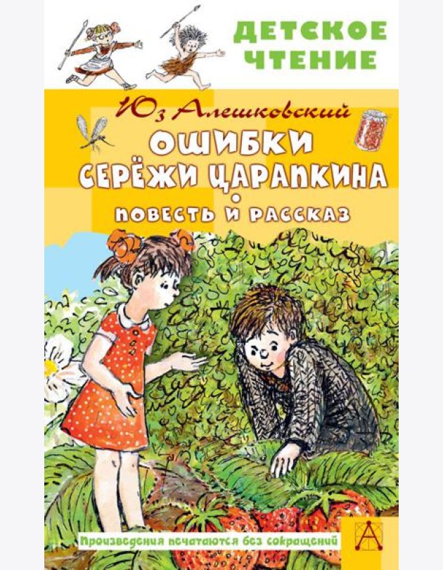 Ошибки Сережи Царапкина. Повесть и рассказы