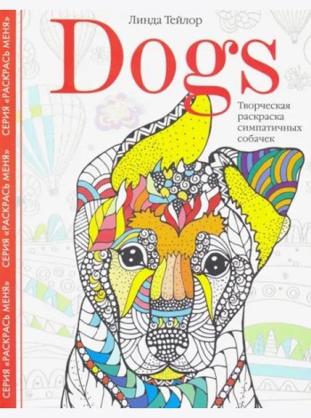 Dogs. Творческая раскраска симпатичных собачек