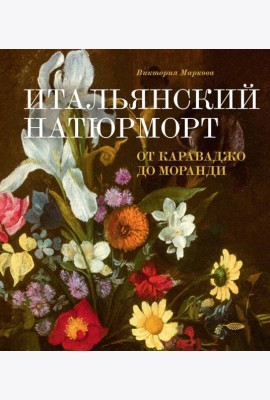 Итальянский натюрморт: от Караваджо до Моранди