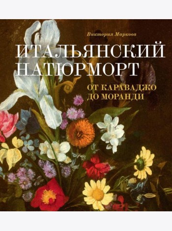 Итальянский натюрморт: от Караваджо до Моранди