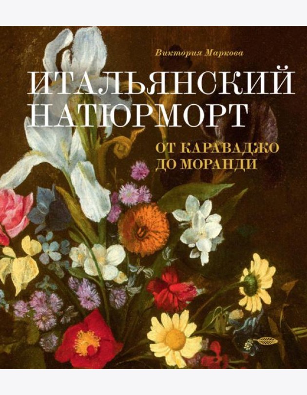Итальянский натюрморт: от Караваджо до Моранди