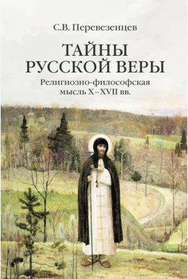 Тайны русской веры. Религиозно-философская мысль X-XVII вв