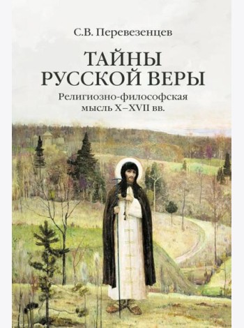 Тайны русской веры. Религиозно-философская мысль X-XVII вв