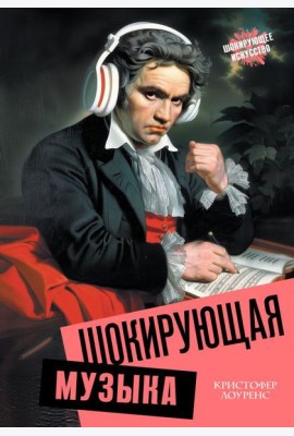 Шокирующая музыка