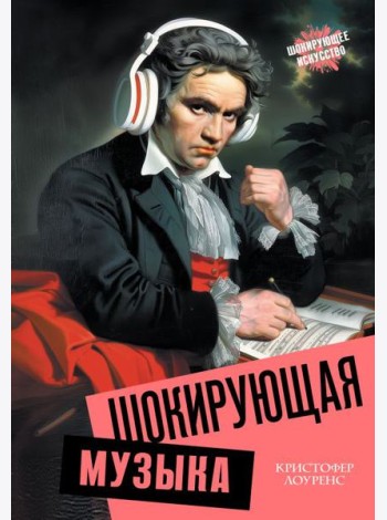 Шокирующая музыка