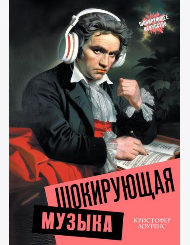 Шокирующая музыка